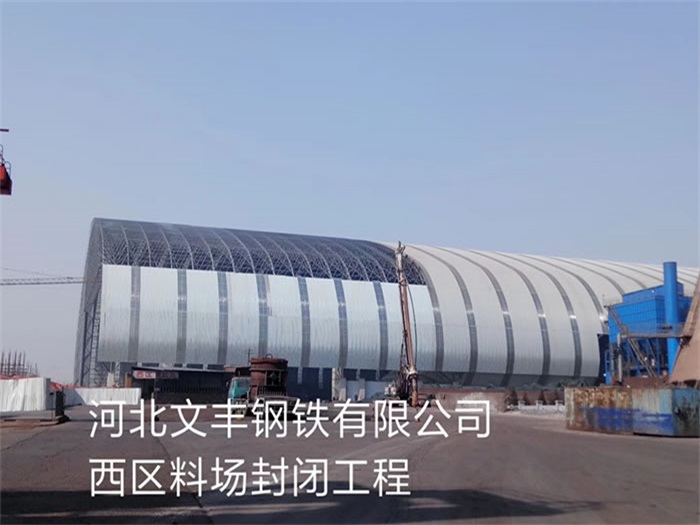 三明文丰钢铁有限公司西区料场封闭工程